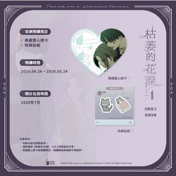 【預售/贈加固包裝】枯萎的花淚 VOL.1 | 枯萎的花泪 VOL.1 | GAE | 尋葉 | 韓漫 | BG | 不可合併其他品項下單