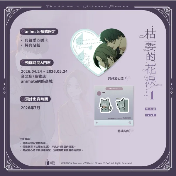 【預售/贈加固包裝】枯萎的花淚 VOL.1 | 枯萎的花泪 VOL.1 | GAE | 尋葉 | 韓漫 | BG | 不可合併其他品項下單