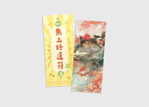 【预售/赠加固包装/0520截止】一年出現一次的男人 | 一年出现一次的男人 | 官網特典 | 紅口白牙 | 平心 | 原耽 | BL | 不可合并其他品项下单