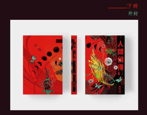 【預售/赠加固包装/0616截止】人間值得 | 人间值得 | 印簽透卡特典版 | 春風搖 | 墨扉 | 耽美 | BL | 不可合并其他品项书籍下单