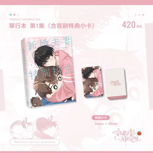 【預售/赠加固包装】新婚夫妻特別招生 1+2 | 新婚夫妻特别招生 1+2 | Dokyung | 威向 | 韓漫 | 無聖光 | BL | 不可合并其他品项书籍下单
