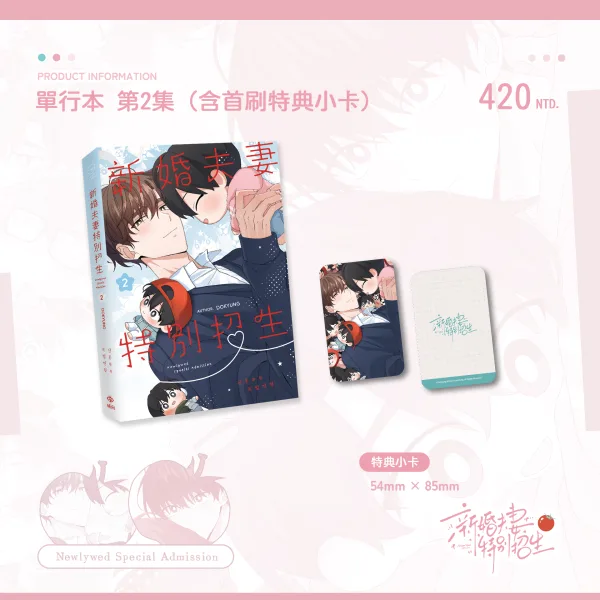 【預售/赠加固包装】新婚夫妻特別招生 1+2 | 新婚夫妻特别招生 1+2 | Dokyung | 威向 | 韓漫 | 無聖光 | BL | 不可合并其他品项书籍下单