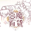 【預售/贈加固包装/0706截止】惡魔百貨 | 恶魔百货 | 特簽版 | 醉君天 | 墨扉 | 原耽 | BL | 不可合併其他品項下單