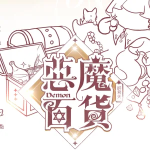 惡魔百貨1 【預售/贈加固包装/0706截止】惡魔百貨 | 恶魔百货 | 特簽版 | 醉君天 | 墨扉 | 原耽 | BL | 不可合併其他品項下單