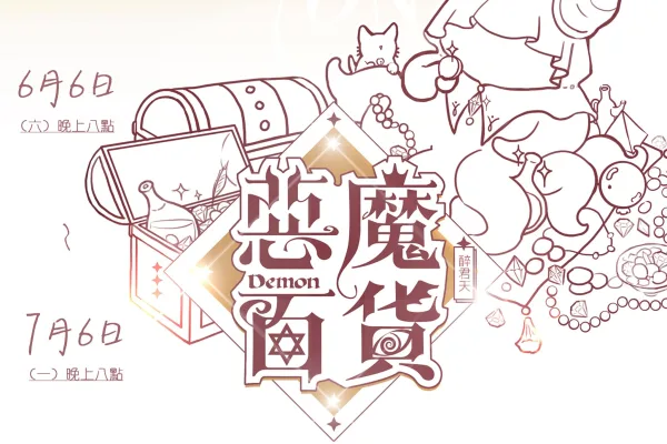 【預售/贈加固包装/0706截止】惡魔百貨 | 恶魔百货 | 特簽版 | 醉君天 | 墨扉 | 原耽 | BL | 不可合併其他品項下單
