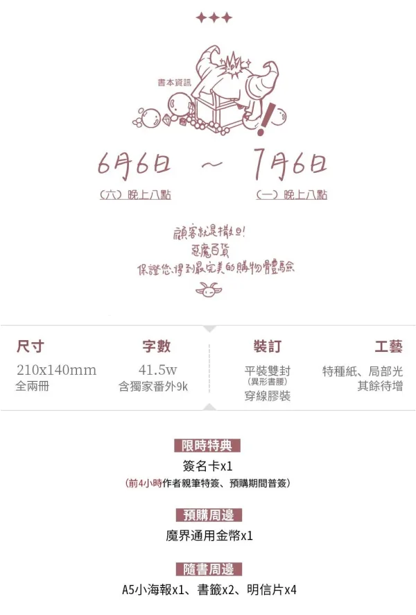 【預售/贈加固包装/0706截止】惡魔百貨 | 恶魔百货 | 特簽版 | 醉君天 | 墨扉 | 原耽 | BL | 不可合併其他品項下單