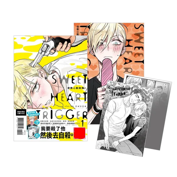 【預售/贈加固包装/0715截止】倒數心動殺機(1) | 倒数心动杀机(1) | 首刷限定版 | ニャンニャ | 長鴻 | 日漫 | BL | 不可合併其他品項書籍下單