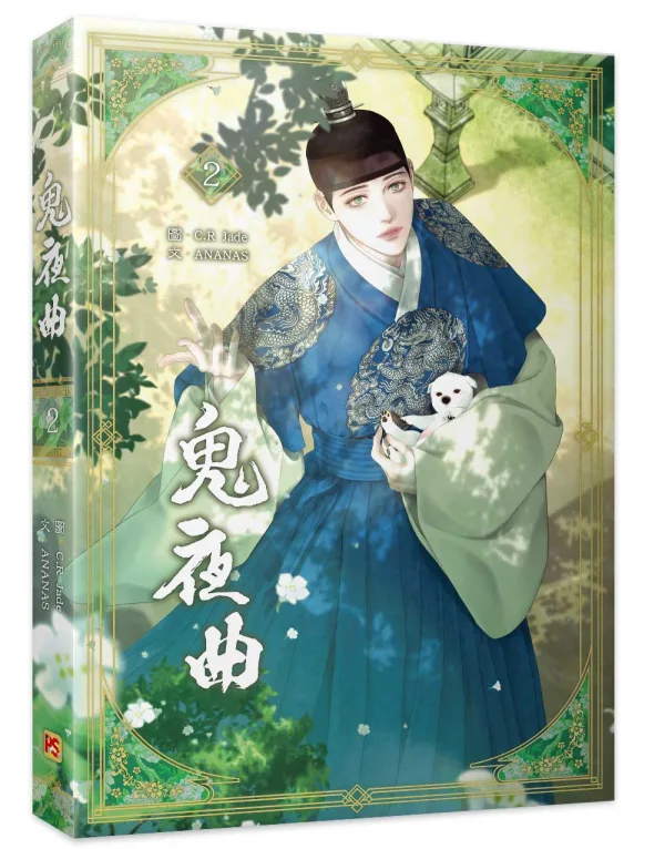 【預售/贈加固包裝/0621截止】鬼夜曲 2 | C.R Jade | 平心 | 韓漫 | BL | 不可合併其他項目下單
