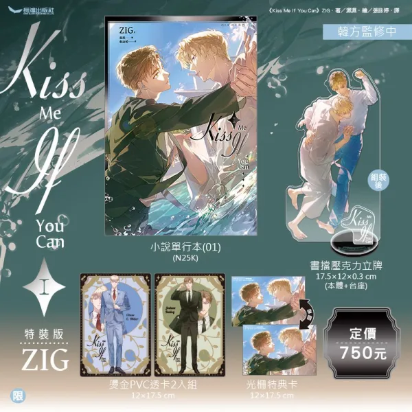 Kiss Me If You Can(1) 特裝版 【預售/赠加固包装】Kiss Me If You Can 1 | 特裝版 | ZIG | 長鴻 | 韓國 | 小說 | BL | 不可合并其他品项书籍下单