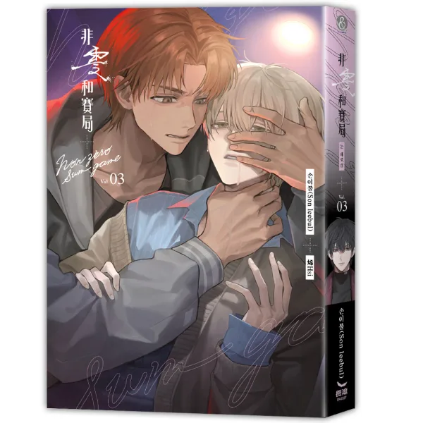 【現貨/赠加固包装】非零和賽局 | 非零和赛局 | 손이불(Son leebul)  | 烯His | 長鴻 | 韓耽 | BL