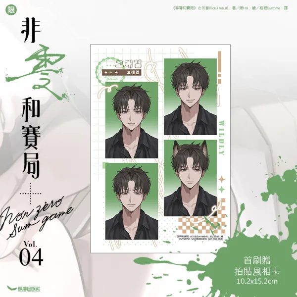 【現貨/赠加固包装】非零和賽局 | 非零和赛局 | 손이불(Son leebul)  | 烯His | 長鴻 | 韓耽 | BL