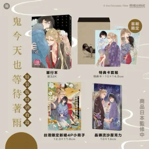 鬼今天也等待著雨 【現貨/贈加固包装】鬼今天也等待著雨 | 鬼今天也等待着雨 | 特裝版 | 古澤エノ | 長鴻 | 日漫 | BL