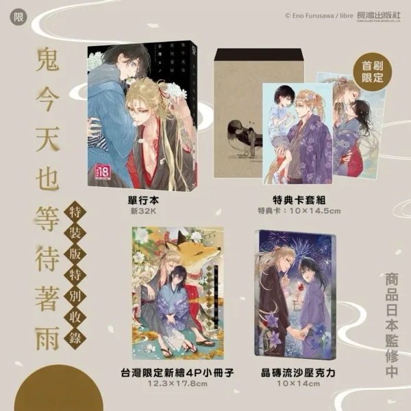 【現貨/贈加固包装】鬼今天也等待著雨 | 鬼今天也等待着雨 | 特裝版 | 古澤エノ | 長鴻 | 日漫 | BL