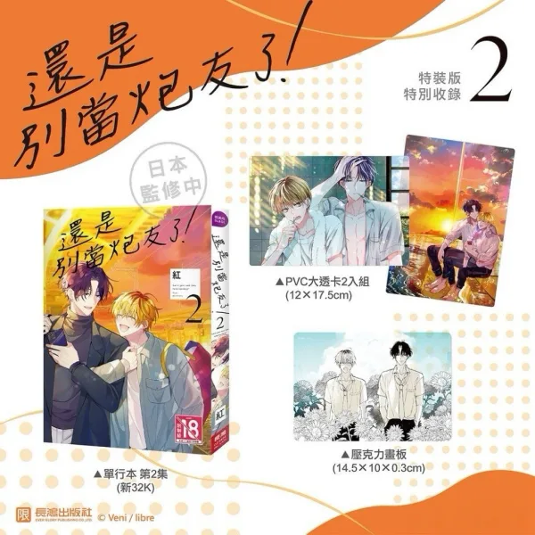 【現貨/贈加固包装】還是別當炮友了！２ | 还是别当炮友了！２ | 特裝版 | 紅 | 長鴻 | 日漫 | BL