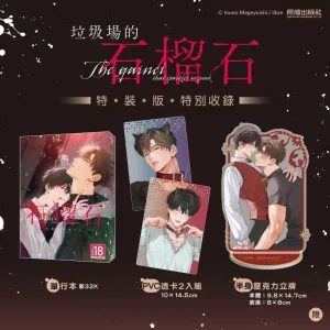 垃圾場的石榴石 【現貨/贈加固包装】垃圾場的石榴石 | 垃圾场的石榴石 | 特裝版 | 犬野まげゆいし | 長鴻 | 日漫 | BL