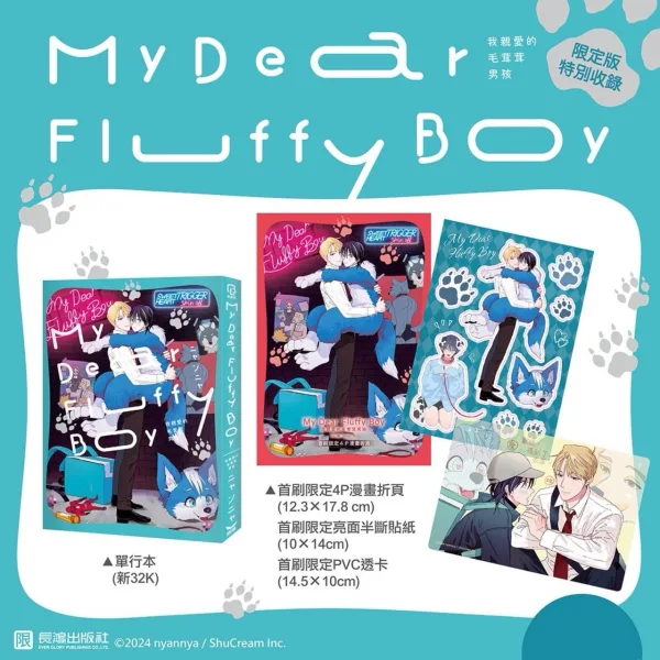 My Dear Fluffy Boy 我親愛的毛茸茸男孩 【預售/贈加固包装/0715截止】My Dear Fluffy Boy 我親愛的毛茸茸男孩 | My Dear Fluffy Boy 我亲爱的毛茸茸男孩 | 首刷限定版 | ニャンニャ | 長鴻 | 日漫 | BL | 不可合併其他品項書籍下單