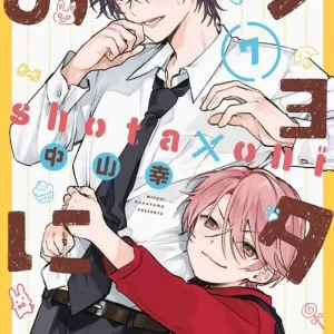 【預售/贈加固包装/0818截止】正太哥哥 7 | 首刷限定版 | 中山幸 | 東立 | 日漫 | BL | 不可合併其他項目書籍下單