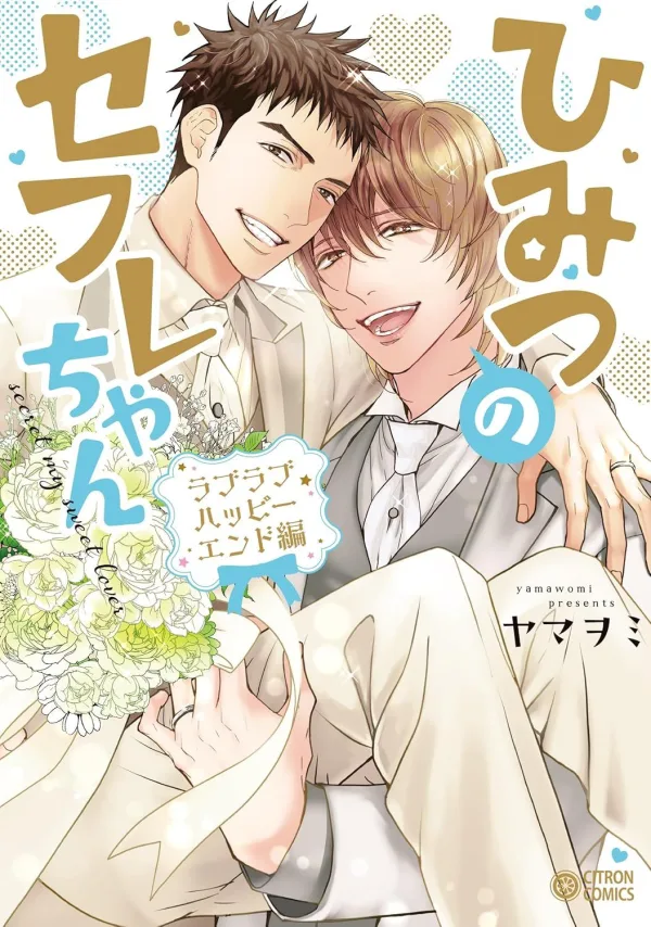 【預售/贈加固包装/0818截止】秘密的炮友哥 甜蜜幸福結局篇 | ヤマヲミ | 長鴻 | 日漫 | BL | 不可合併其他品項書籍下單