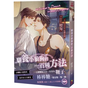 馴養小狼狗的一百種方法 【現貨/赠加固包装】馴養小狼狗的一百種方法 | 驯养小狼狗的一百种方法 | 首刷限定版 | 橙海 | 采藝 | BL