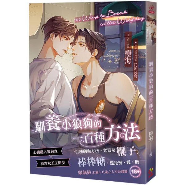 【現貨/赠加固包装】馴養小狼狗的一百種方法 | 驯养小狼狗的一百种方法 | 首刷限定版 | 橙海 | 采藝 | BL