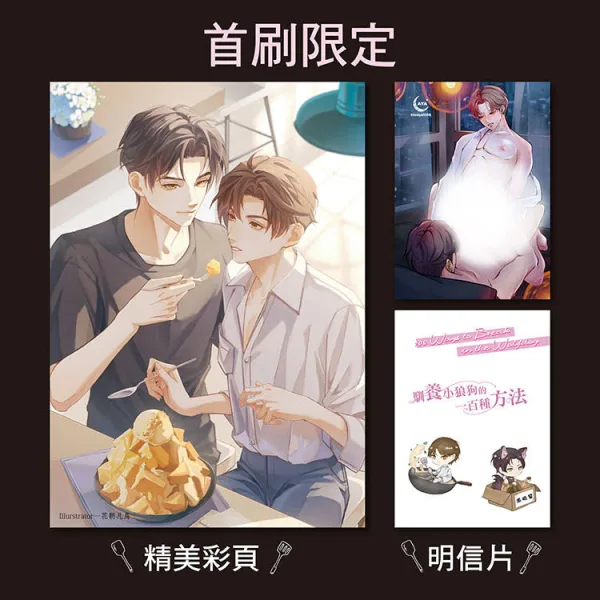 【現貨/赠加固包装】馴養小狼狗的一百種方法 | 驯养小狼狗的一百种方法 | 首刷限定版 | 橙海 | 采藝 | BL