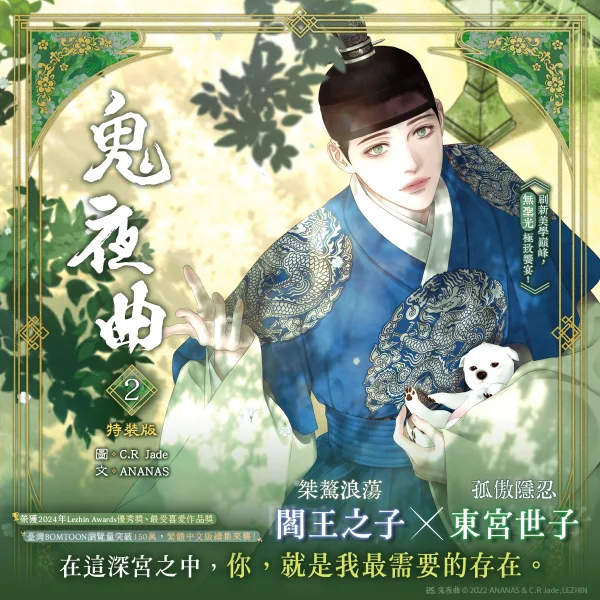 【預售/贈加固包裝/0621截止】鬼夜曲 2 | C.R Jade | 平心 | 韓漫 | BL | 不可合併其他項目下單