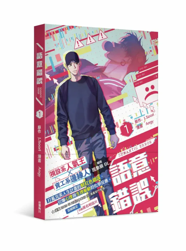 【現貨/贈加固包裝】語意錯誤 | 语义错误 | Angy | 角川 | 韓漫 | BL