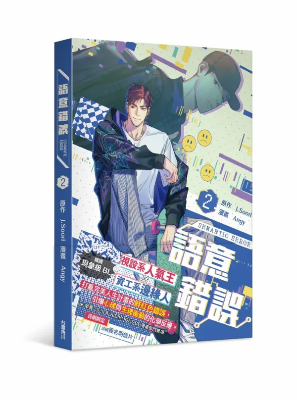 【現貨/贈加固包裝】語意錯誤 | 语义错误 | Angy | 角川 | 韓漫 | BL