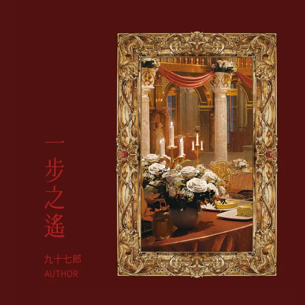 【預售/贈加固包装/0825截止】一步之遙 | 一步之遥 | 特簽版 | 九十七郎 | 墨扉 | 百合 | GL | 不可合併其他品項下單