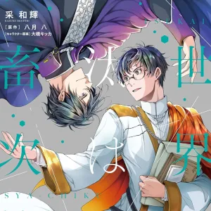 異世界的處置依社畜而定(07) 【預售/贈加固包裝/0727截止】異世界的處置依社畜而定 7 | 异世界的处置依社畜而定 7 | 采 和輝 | 青文 | 日漫 | BL | 不可合併其他品項書籍下單