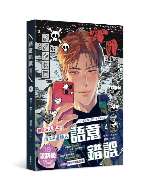 【現貨/贈加固包裝】語意錯誤 | 语义错误 | Angy | 角川 | 韓漫 | BL