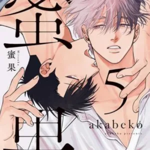 蜜果 (05)-1 【預售/贈加固包裝/0726截止】蜜果(05) | akabeko | 青文 | 日漫 | BL | 不可合併其他品項書籍下單
