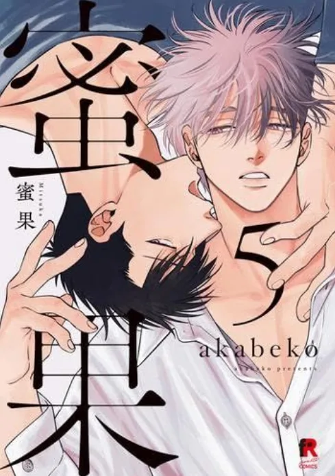 【預售/贈加固包裝/0726截止】蜜果(05) | akabeko | 青文 | 日漫 | BL | 不可合併其他品項書籍下單