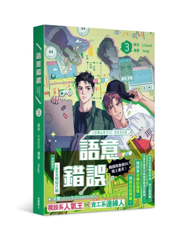 【現貨/贈加固包裝】語意錯誤 | 语义错误 | Angy | 角川 | 韓漫 | BL