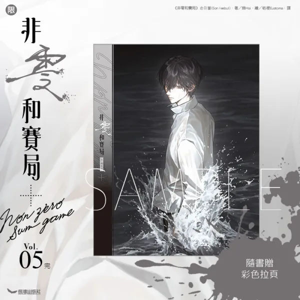【預售/赠加固包裝0818截止】非零和賽局5(完) | 非零和赛局5(完) | 손이불(Son leebul) | 長鴻 | 韓耽 | BL | 不可合并其他品项书籍下单