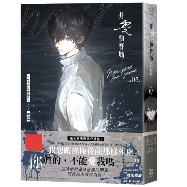 【預售/赠加固包裝0818截止】非零和賽局5(完) | 非零和赛局5(完) | 손이불(Son leebul) | 長鴻 | 韓耽 | BL | 不可合并其他品项书籍下单