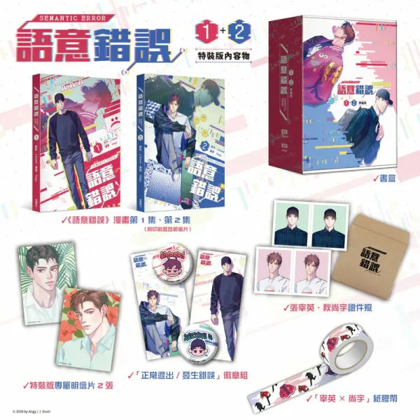 【現貨/贈加固包裝】語意錯誤 | 语义错误 | Angy | 角川 | 韓漫 | BL
