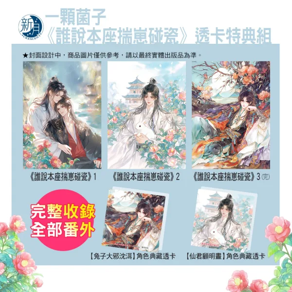 【預售/贈加固包裝/0819截止】誰說本座揣崽碰瓷 | 谁说本座揣崽碰瓷 | 透卡特典組 | 一顆菌子 | 新月&邀月&藍海 | BL | 不可合併其他項目書籍下單