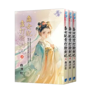 蠢女配靠打臉封妃 【現貨/赠加固包装】蠢女配靠打臉封妃 | 蠢女配靠打脸封妃 | 曲清歌 | 新月&邀月&藍海 | 言情 | BG
