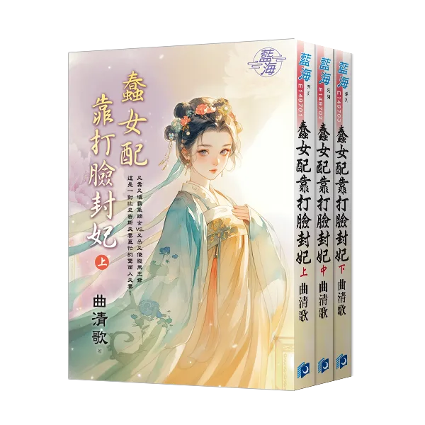 【現貨/赠加固包装】蠢女配靠打臉封妃 | 蠢女配靠打脸封妃 | 曲清歌 | 新月&邀月&藍海 | 言情 | BG