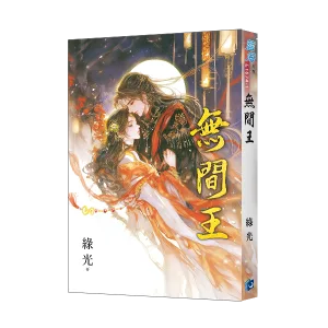 無間王 限量雙封書衣版 【現貨/赠加固包装】無間王 | 无间王 | 限量雙封書衣版 | 綠光 | 新月&邀月&藍海 | 言情 | BG