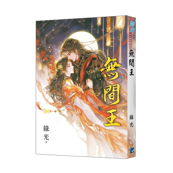【現貨/赠加固包装】無間王 | 无间王 | 限量雙封書衣版 | 綠光 | 新月&邀月&藍海 | 言情 | BG