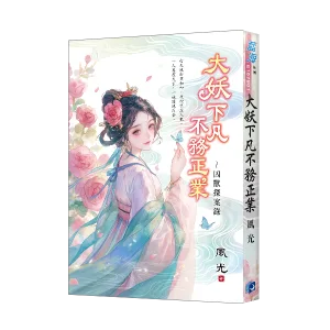 大妖下凡不務正業~凶獸探案錄 【現貨/赠加固包装】大妖下凡不務正業~凶獸探案錄 | 大妖下凡不务正业~凶兽探案录 | 風光 | 新月&邀月&藍海 | 言情 | BG