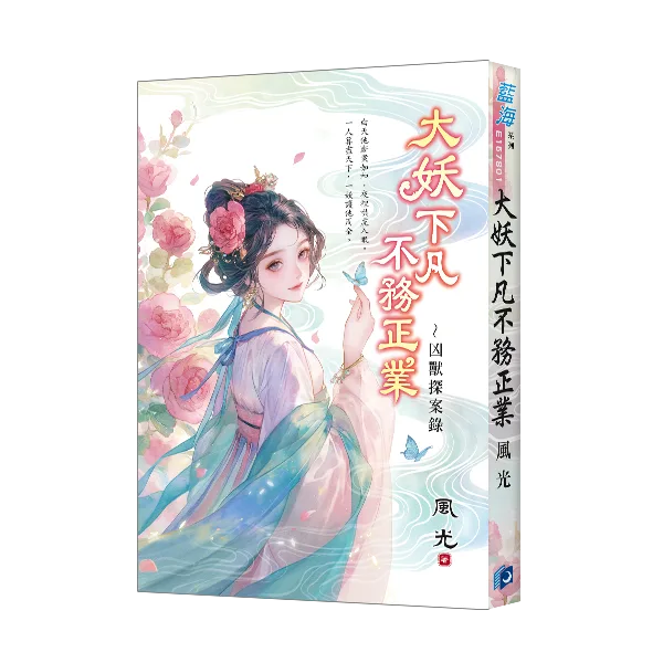 【現貨/赠加固包装】大妖下凡不務正業～凶獸探案錄 | 大妖下凡不务正业～凶兽探案录 | 風光 | 新月&邀月&藍海 | 言情 | BG