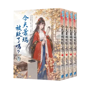 今天蕭瑀被貶了嗎? 【現貨/赠加固包装】今天蕭瑀被貶了嗎? | 今天萧瑀被贬了吗? | 毛毛雨(笑佳人)| 新月&邀月&藍海 | 言情 | BG