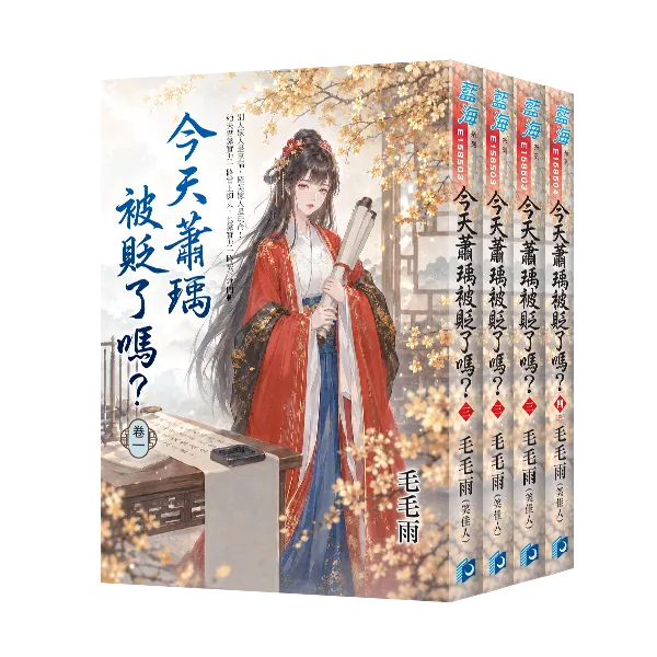今天蕭瑀被貶了嗎? 【現貨/赠加固包装】今天蕭瑀被貶了嗎? | 今天萧瑀被贬了吗? | 毛毛雨(笑佳人)| 新月&邀月&藍海 | 言情 | BG