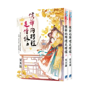 侯爺的聘禮是借據 【現貨/赠加固包装】侯爺的聘禮是借據 | 侯爷的聘礼是借据 | 葉東籬 | 新月&邀月&藍海 | 言情 | BG