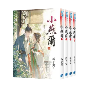 小燕爾 【現貨/赠加固包装】小燕爾 | 小燕尔 | 瓜子兒 | 新月&邀月&藍海 | 言情 | BG