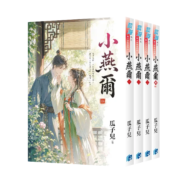 【現貨/赠加固包装】小燕爾 | 小燕尔 | 瓜子兒 | 新月&邀月&藍海 | 言情 | BG