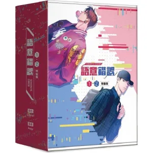 語意錯誤特裝版 1+2 【現貨/贈加固包裝】語意錯誤 | 语义错误 | Angy | 角川 | 韓漫 | BL